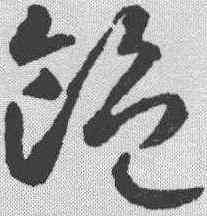 饱,智永 ,書法字典
